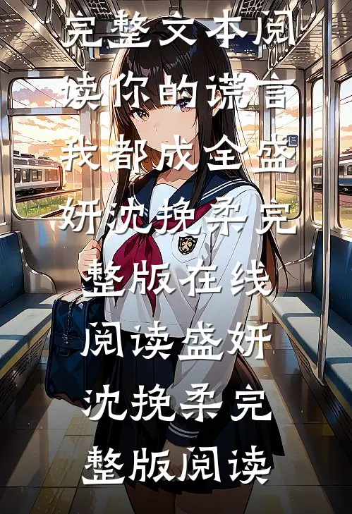 完整文本阅读你的谎言我都成全