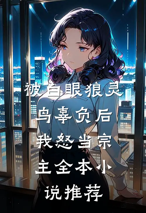 被白眼狼灵鸟辜负后,我怒当宗主全本小说推荐