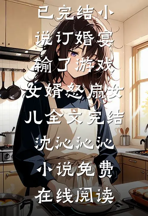 订婚宴输了游戏,女婿怒扇女儿全文完结