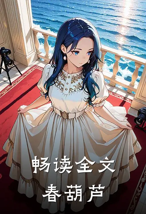 畅读全文春葫芦