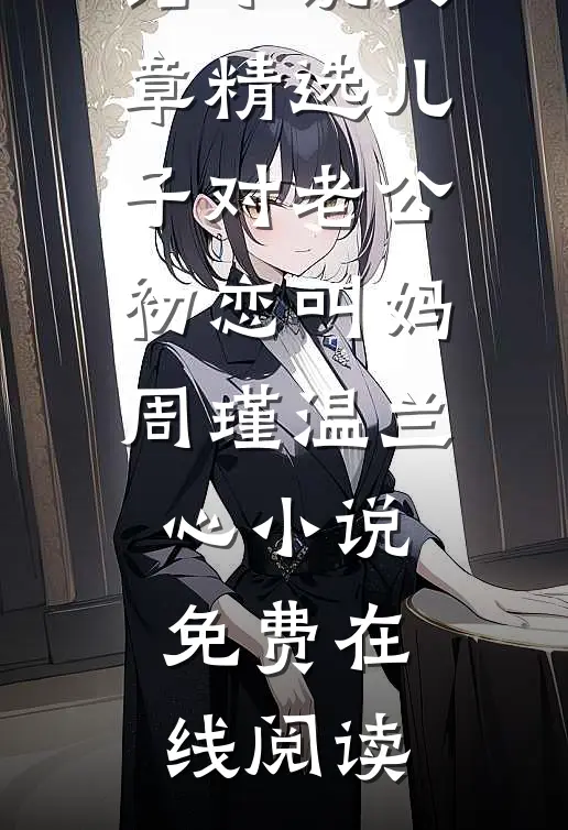 文章精选儿子对老公初恋叫妈