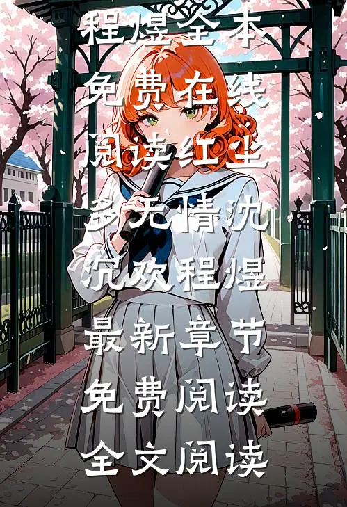 红尘多无情沈沉欢程煜最新章节免费阅读