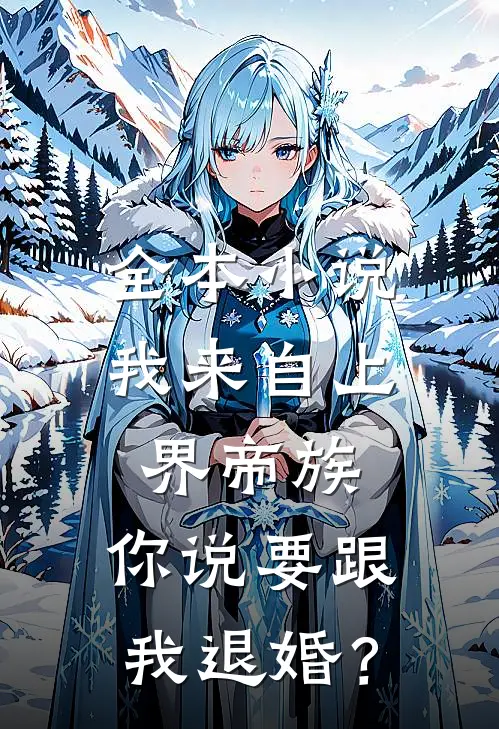 全本小说我来自上界帝族,你说要跟我退婚?