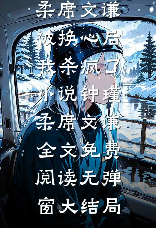 钟瑾柔席文谦被换心后我杀疯了小说