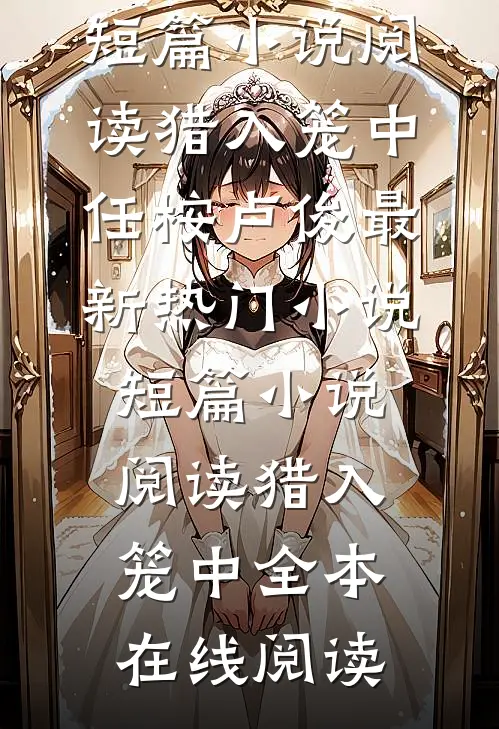 短篇小说阅读猎入笼中