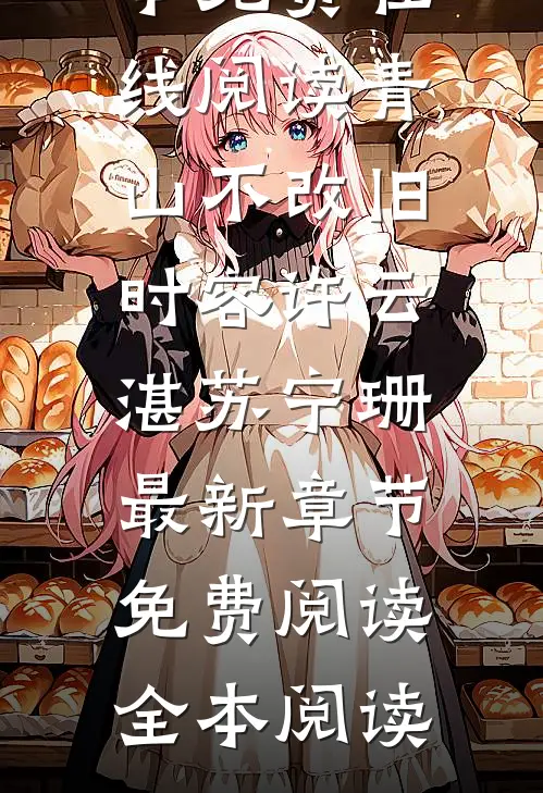 青山不改旧时容许云湛苏宁珊最新章节免费阅读