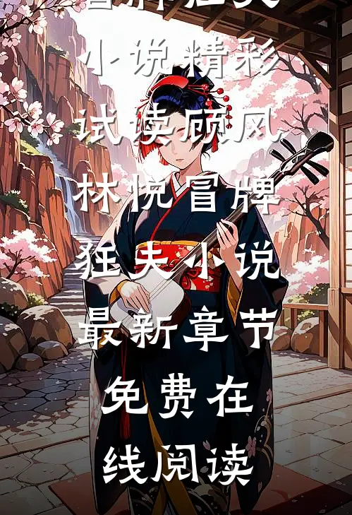 顾风林悦冒牌狂夫小说