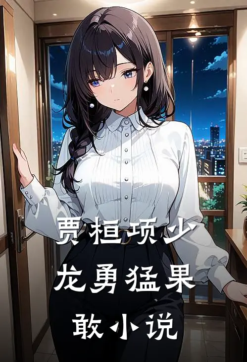 贾桓项少龙勇猛果敢小说