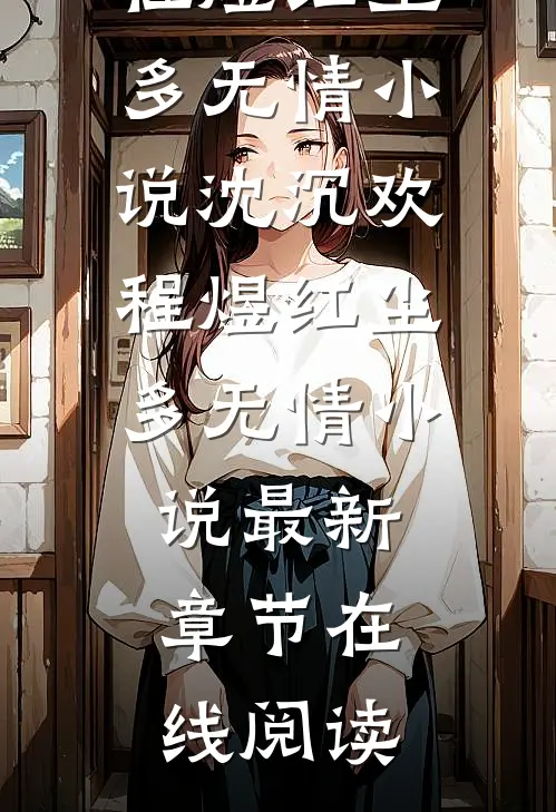 沈沉欢程煜红尘多无情小说