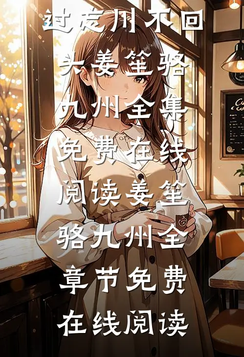 畅销书目行过忘川不回头