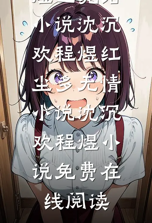 沈沉欢程煜红尘多无情小说