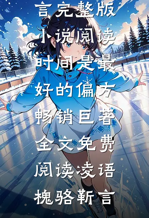 时间是最好的偏方畅销巨著