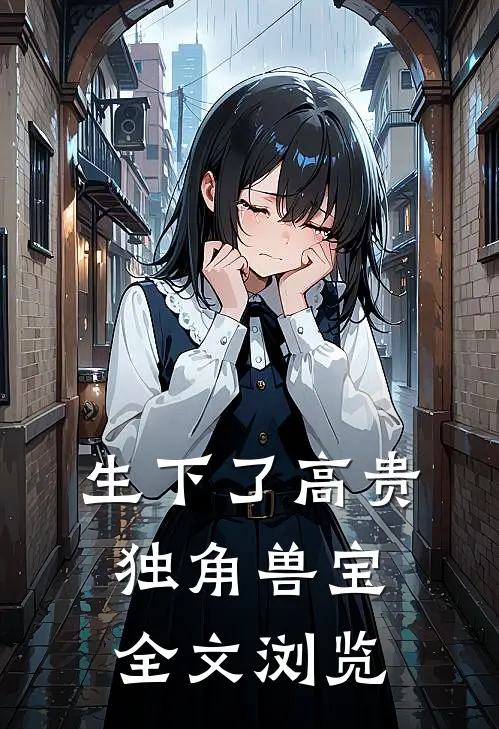 生下了高贵独角兽宝全文浏览