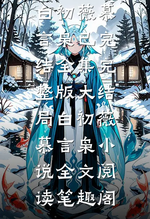 明月也曾照惊鸿畅读佳作推荐