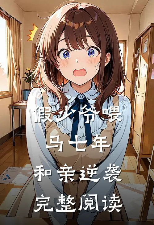 假少爷喂马七年,和亲逆袭完整阅读