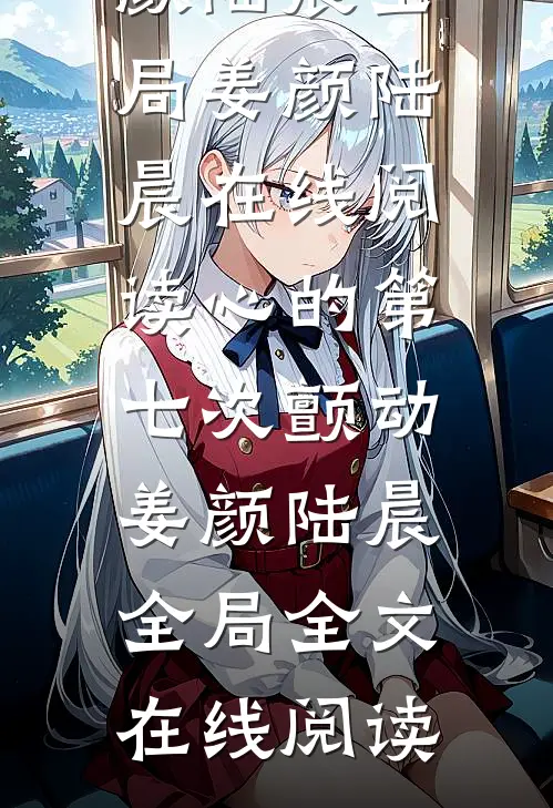 心的第七次颤动姜颜陆晨全局