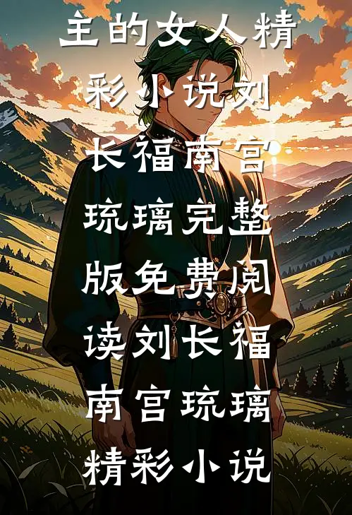 穿进修仙界:我截胡了男主的女人精彩小说