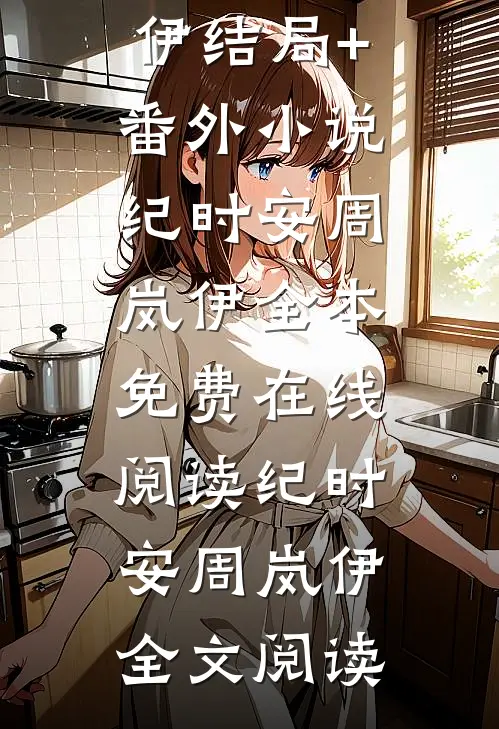 在一起两年后,男友说他还是喜欢纯的纪时安周岚伊结局+番外小说
