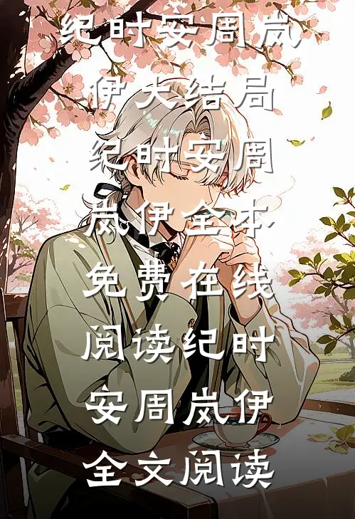 在一起两年后,男友说他还是喜欢纯的纪时安周岚伊大结局