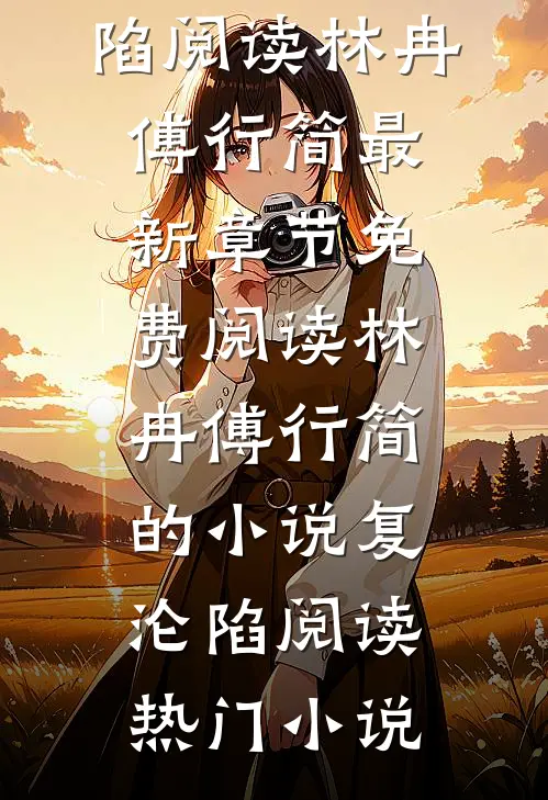 林冉傅行简的小说复沦陷阅读