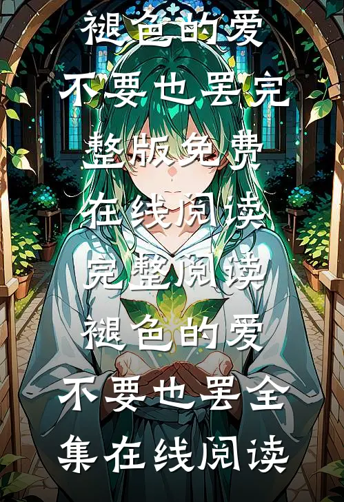 完整阅读褪色的爱,不要也罢