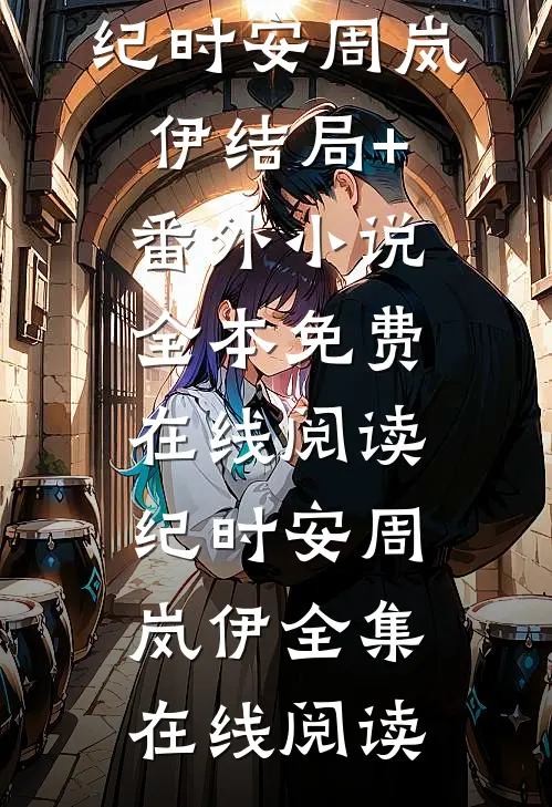 在一起两年后,男友说他还是喜欢纯的纪时安周岚伊结局+番外小说