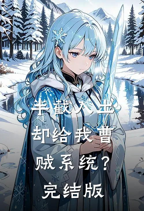 半截入土:却给我曹贼系统?完结版