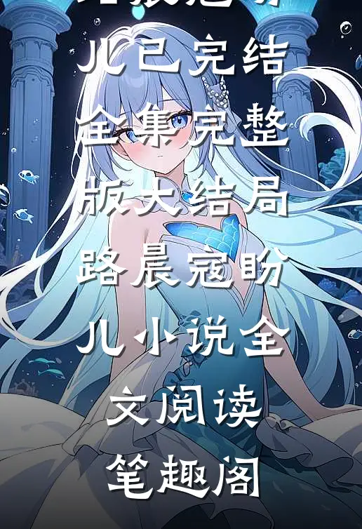 路晨寇盼儿的小说情若春梦,了却无痕阅读