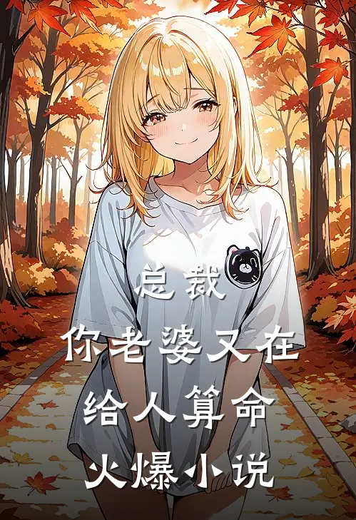 总裁,你老婆又在给人算命火爆小说