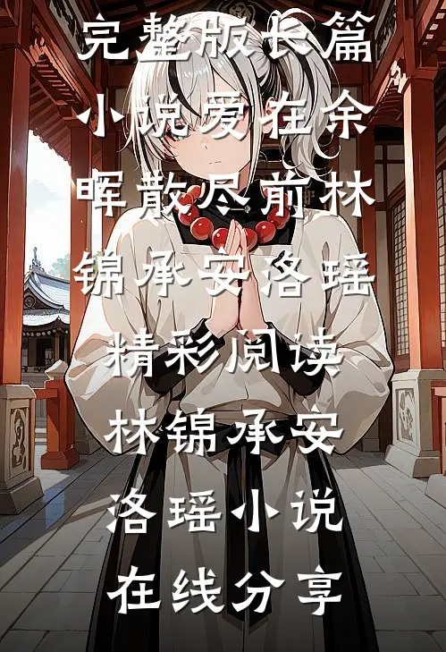 长篇小说爱在余晖散尽前