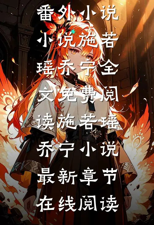 临死前,儿子为了救我求了首富老公三次结局+番外小说