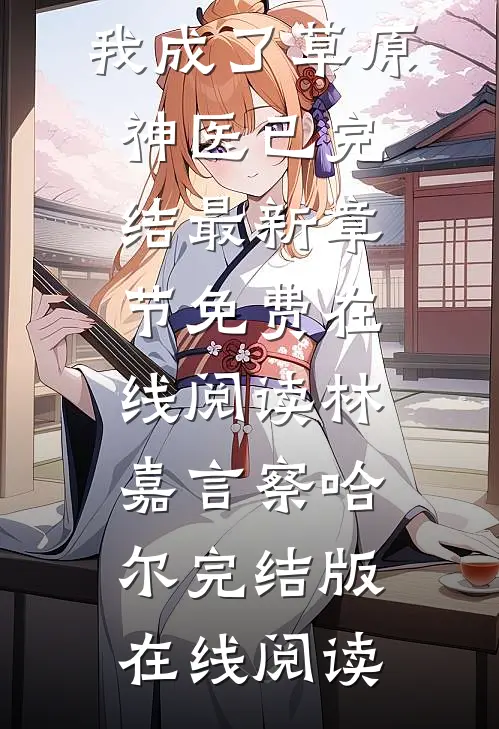 穿越后,我成了草原神医已完结