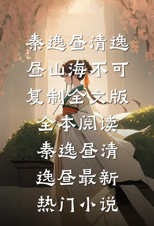 山海不可复制全文版