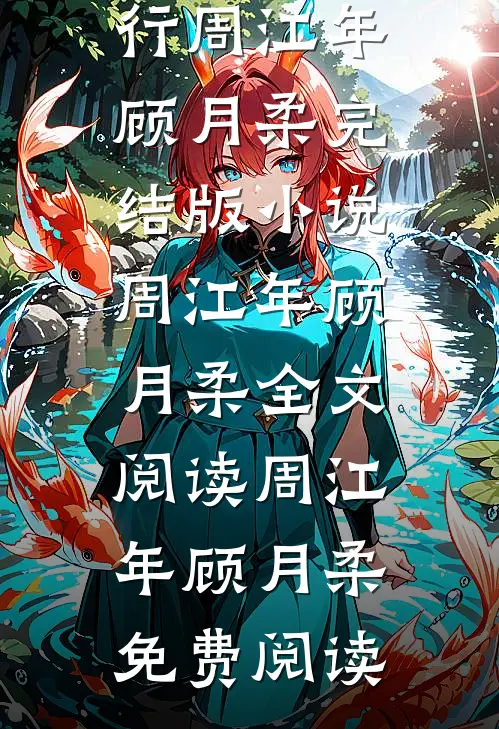 以爱之名掩盖罪行周江年顾月柔完结版小说