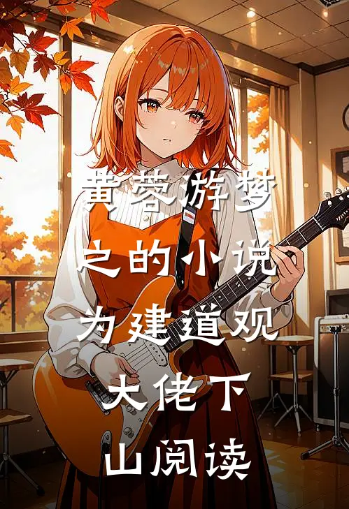 黄蓉游梦之的小说为建道观,大佬下山阅读