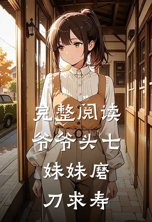 完整阅读爷爷头七，妹妹磨刀求寿