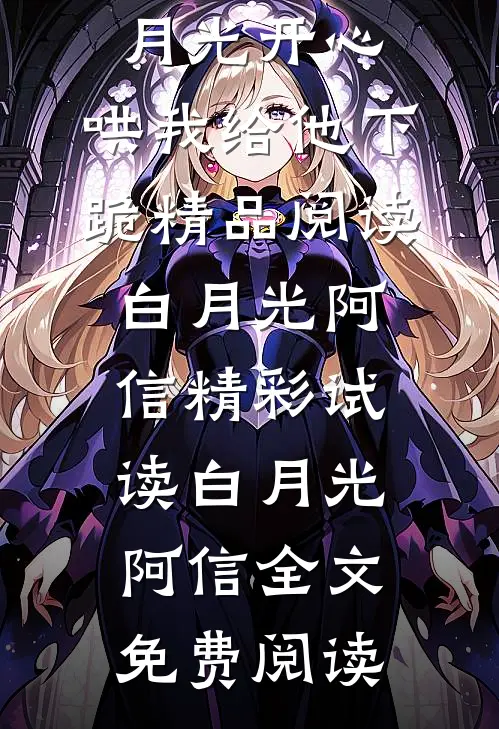 妻子为讨白月光开心,哄我给他下跪精品阅读
