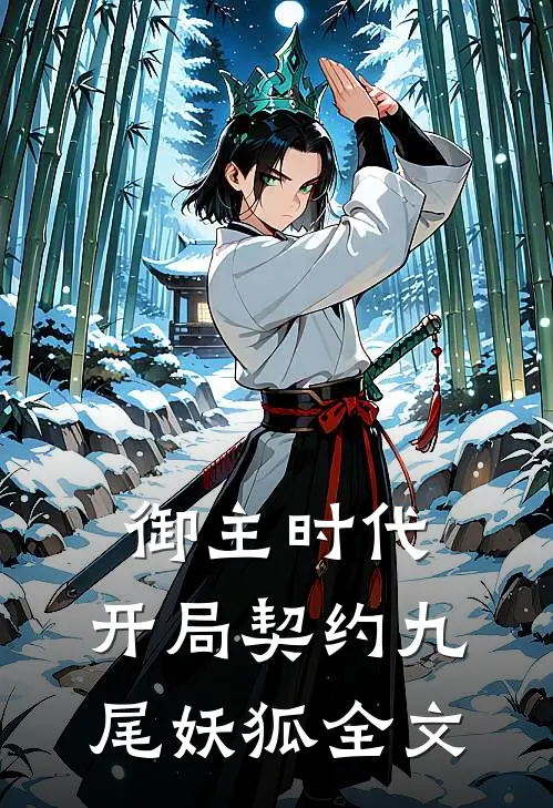 御主时代：开局契约九尾妖狐全文