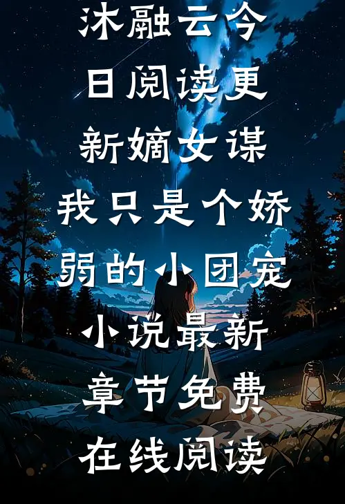 嫡女谋:我只是个娇弱的小团宠小说