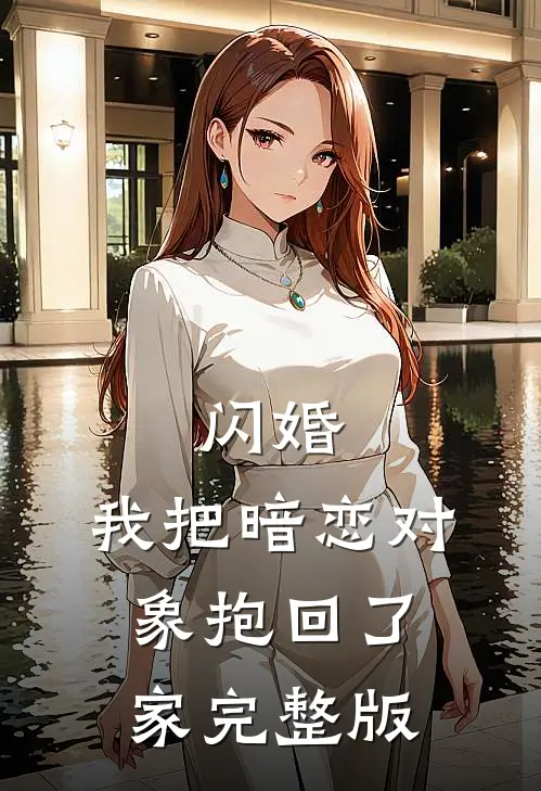 闪婚，我把暗恋对象抱回了家完整版