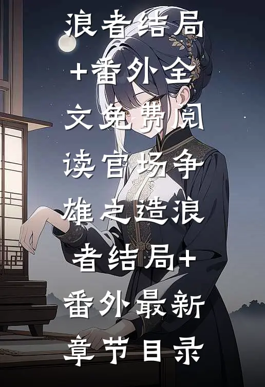 官场争雄之造浪者结局+番外