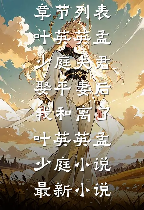 夫君娶平妻后,我和离了叶英英孟少庭小说