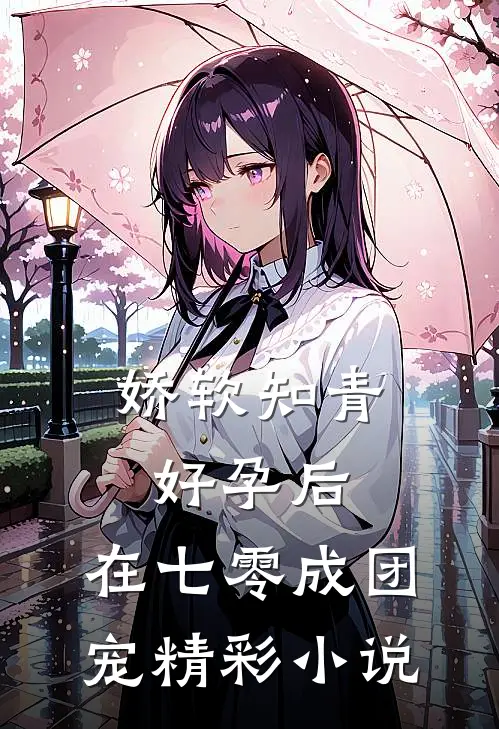 娇软知青好孕后,在七零成团宠精彩小说