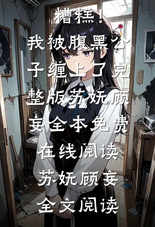 糟糕!我被腹黑公子缠上了完整版