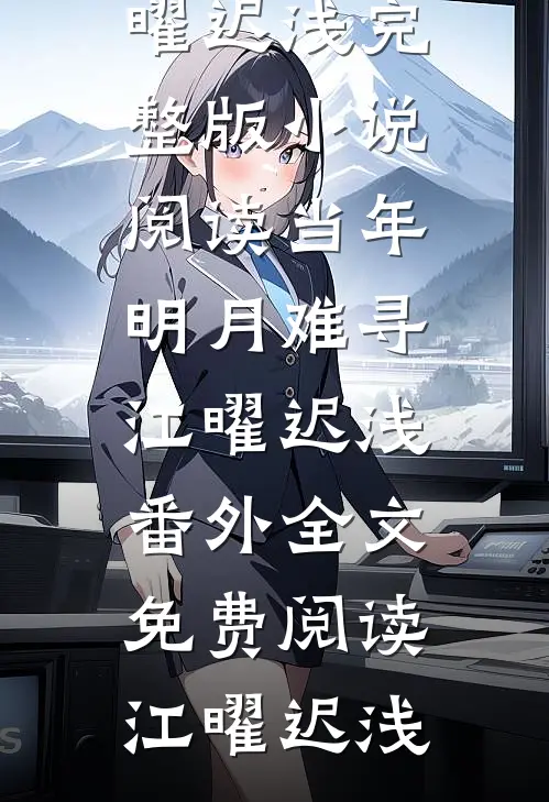 当年明月难寻江曜迟浅番外