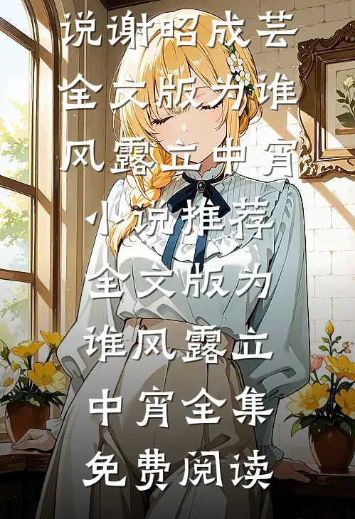 全文版为谁风露立中宵