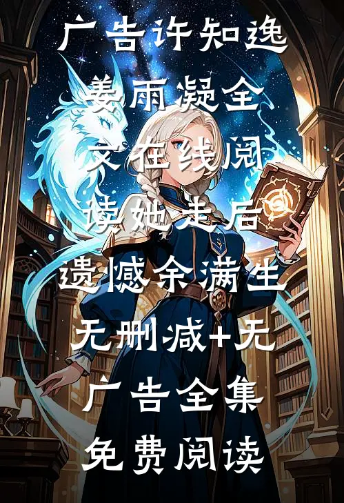 她走后,遗憾余满生无删减+无广告