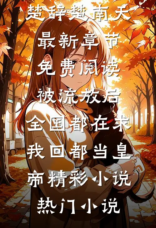 被流放后,全国都在求我回都当皇帝精彩小说