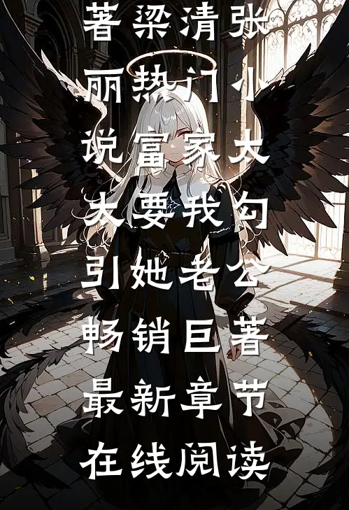 富家太太要我勾引她老公畅销巨著
