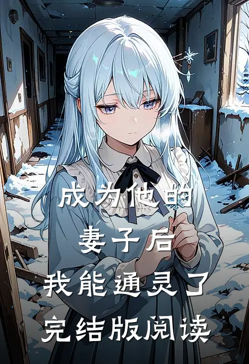 成为他的妻子后,我能通灵了完结版阅读